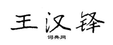 袁强王汉铎楷书个性签名怎么写