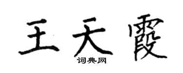 何伯昌王天霞楷书个性签名怎么写