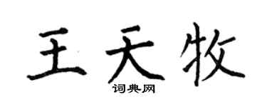 何伯昌王天牧楷书个性签名怎么写