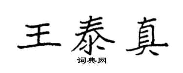 袁强王泰真楷书个性签名怎么写