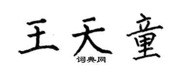 何伯昌王天童楷书个性签名怎么写