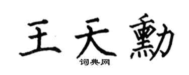 何伯昌王天勋楷书个性签名怎么写