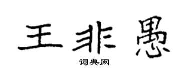 袁强王非愚楷书个性签名怎么写