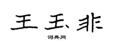 袁强王玉非楷书个性签名怎么写