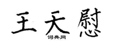 何伯昌王天慰楷书个性签名怎么写