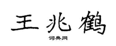 袁强王兆鹤楷书个性签名怎么写