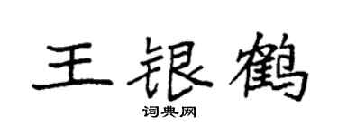 袁强王银鹤楷书个性签名怎么写