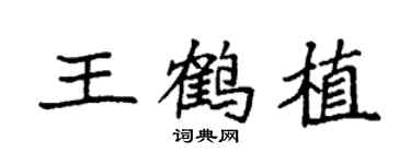 袁强王鹤植楷书个性签名怎么写