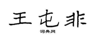 袁强王屯非楷书个性签名怎么写