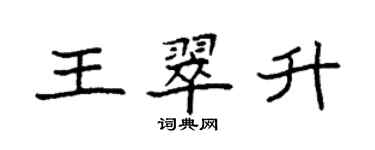 袁强王翠升楷书个性签名怎么写