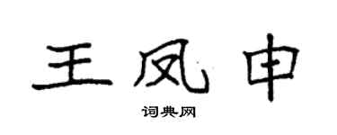 袁强王凤申楷书个性签名怎么写