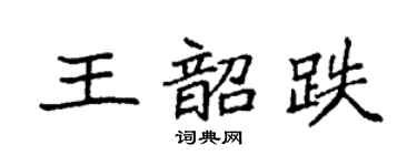 袁强王韶跌楷书个性签名怎么写