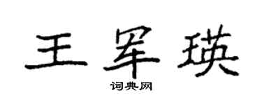 袁强王军瑛楷书个性签名怎么写