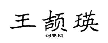 袁强王颉瑛楷书个性签名怎么写