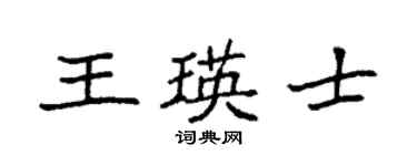 袁强王瑛士楷书个性签名怎么写
