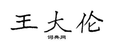 袁强王大伦楷书个性签名怎么写