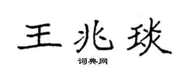 袁强王兆琰楷书个性签名怎么写