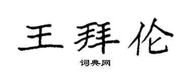 袁强王拜伦楷书个性签名怎么写
