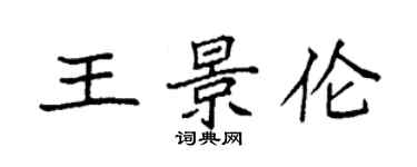 袁强王景伦楷书个性签名怎么写