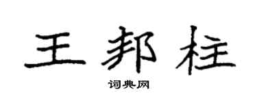 袁强王邦柱楷书个性签名怎么写