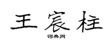 袁强王宸柱楷书个性签名怎么写