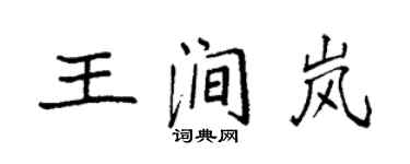 袁强王涧岚楷书个性签名怎么写