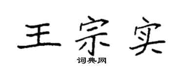 袁强王宗实楷书个性签名怎么写