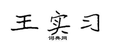 袁强王实习楷书个性签名怎么写