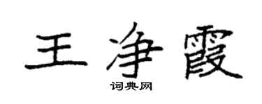 袁强王净霞楷书个性签名怎么写