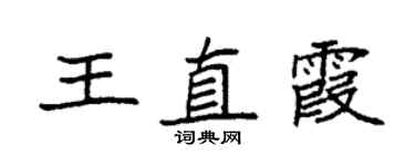 袁强王直霞楷书个性签名怎么写
