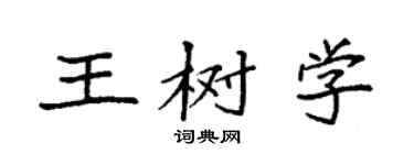 袁强王树学楷书个性签名怎么写