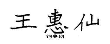 袁强王惠仙楷书个性签名怎么写