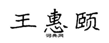 袁强王惠颐楷书个性签名怎么写