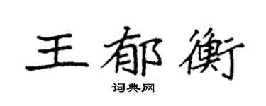袁强王郁衡楷书个性签名怎么写