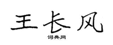 袁强王长风楷书个性签名怎么写