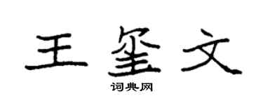 袁强王玺文楷书个性签名怎么写