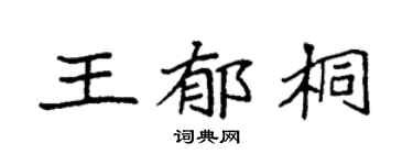 袁强王郁桐楷书个性签名怎么写