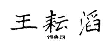 袁强王耘滔楷书个性签名怎么写