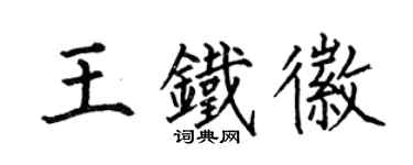 何伯昌王铁徽楷书个性签名怎么写
