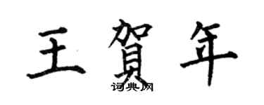 何伯昌王贺年楷书个性签名怎么写