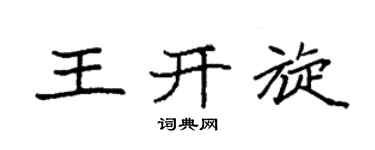 袁强王开旋楷书个性签名怎么写