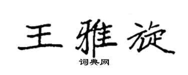 袁强王雅旋楷书个性签名怎么写