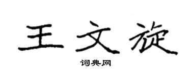 袁强王文旋楷书个性签名怎么写