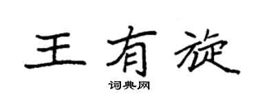 袁强王有旋楷书个性签名怎么写