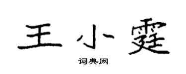 袁强王小霆楷书个性签名怎么写