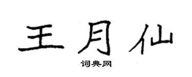 袁强王月仙楷书个性签名怎么写