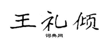 袁强王礼倾楷书个性签名怎么写