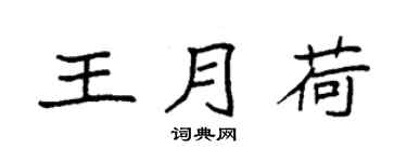 袁强王月荷楷书个性签名怎么写