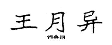 袁强王月异楷书个性签名怎么写