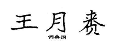 袁强王月赉楷书个性签名怎么写